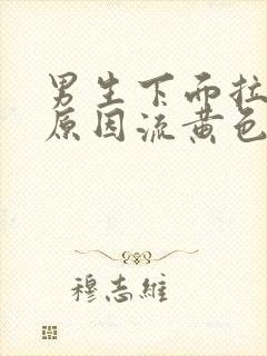 男生下面拉尿疼原因流黄色分泌物