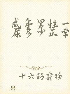 成年男性一次排尿多少正常