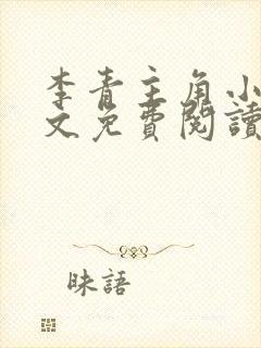 李青主角小说全文免费阅读