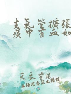 支气管扩张反复痰中有血如何治疗