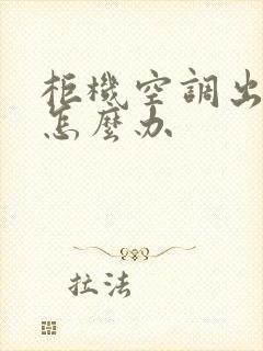 柜机空调出风臭怎么办