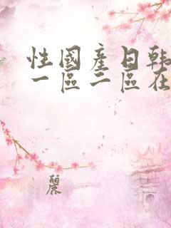 性国产日韩欧美一区二区在线
