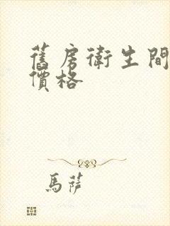 旧房卫生间翻新价格