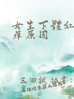 女生下体红肿瘙痒原因