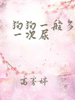 狗狗一般多久尿一次尿