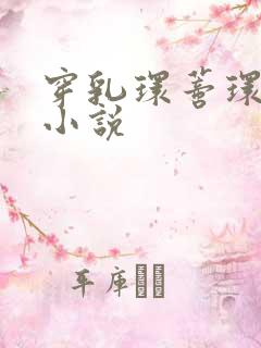 穿乳环蒂环调教小说