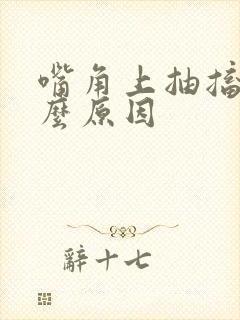 嘴角上抽搐是什么原因