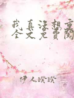 我真没想重生啊全文免费阅读