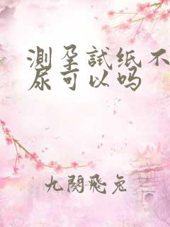 测孕试纸不是晨尿可以吗