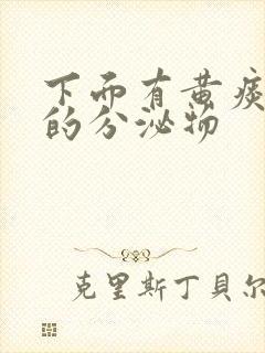 下面有黄痰一样的分泌物