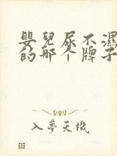 婴儿尿不湿超薄的哪个牌子好