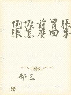 例假前胃胀肚子胀怎么回事