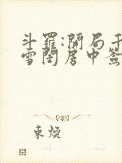 斗罗:开局千仞雪闺房中签到 小凡134