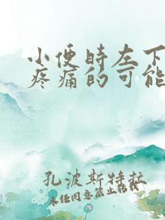 小便时左下腹部疼痛的可能病因