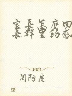 家长怎么回复家长群里的感谢