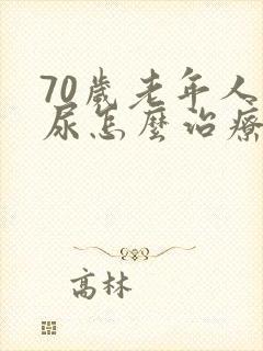 70岁老年人漏尿怎么治疗