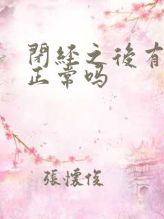 闭经之后有白带正常吗