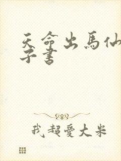 天命出马仙2电子书