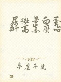 尿微量白蛋白肌酐高怎么治疗