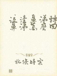 流清鼻涕转为黄鼻涕怎么回事