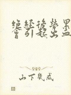 绝经后劳累过度会引起出血吗