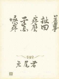 嗓子疼扯着耳朵疼怎么回事