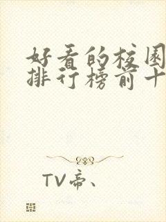 好看的校园小说排行榜前十名