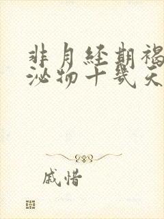 非月经期褐色分泌物十几天