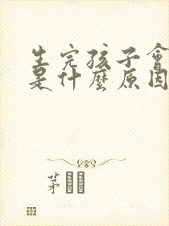 生完孩子会漏尿是什么原因