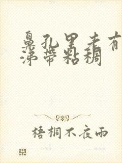 鼻孔里老有黄鼻涕带粘稠