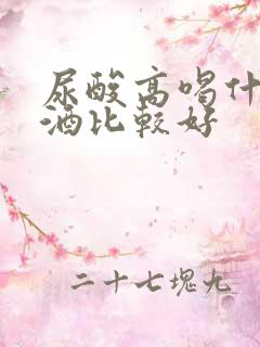 尿酸高喝什么啤酒比较好