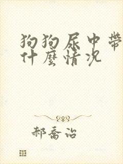 狗狗尿中带血是什么情况