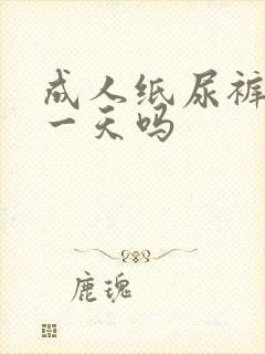 成人纸尿裤能用一天吗