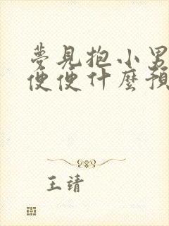 梦见抱小男婴拉便便什么预兆