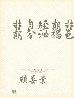 非月经期非排卵期分泌褐色分泌物怎么回事