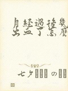 月经过后几天又出血了怎么回事还有血块