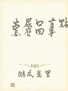 出尿口有点红是怎么回事