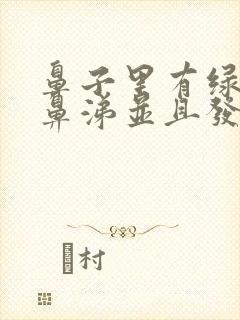 鼻子里有绿色的鼻涕并且发臭