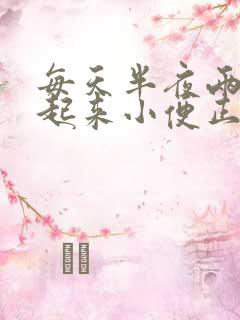 每天半夜两三点起来小便正常吗