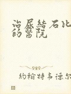 治尿结石比较好的医院