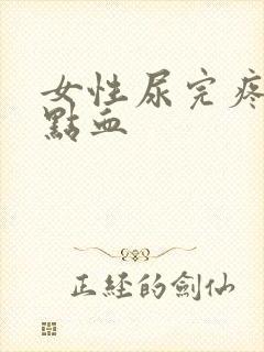 女性尿完疼还有点血