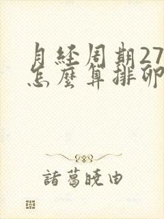 月经周期27天怎么算排卵期