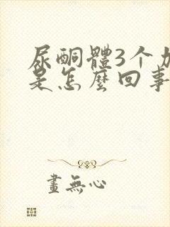 尿酮体3个加号是怎么回事