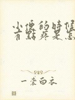 小便的时候尿道有点疼是怎么回事