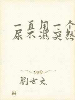 一直用一个牌子尿不湿突然红屁股