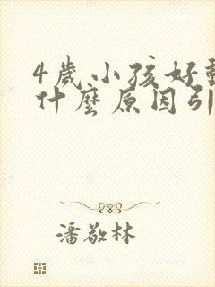 4岁小孩好动是什么原因引起的