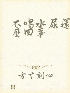 不喝水尿还多怎么回事