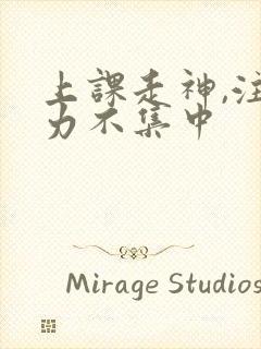 上课走神,注意力不集中