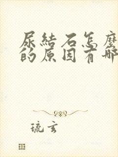 尿结石怎么引起的原因有哪些