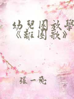 幼儿园放学儿歌《离园歌》